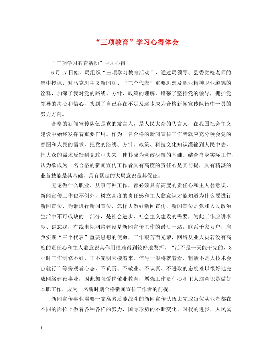 “三项教育”学习心得体会 _第1页