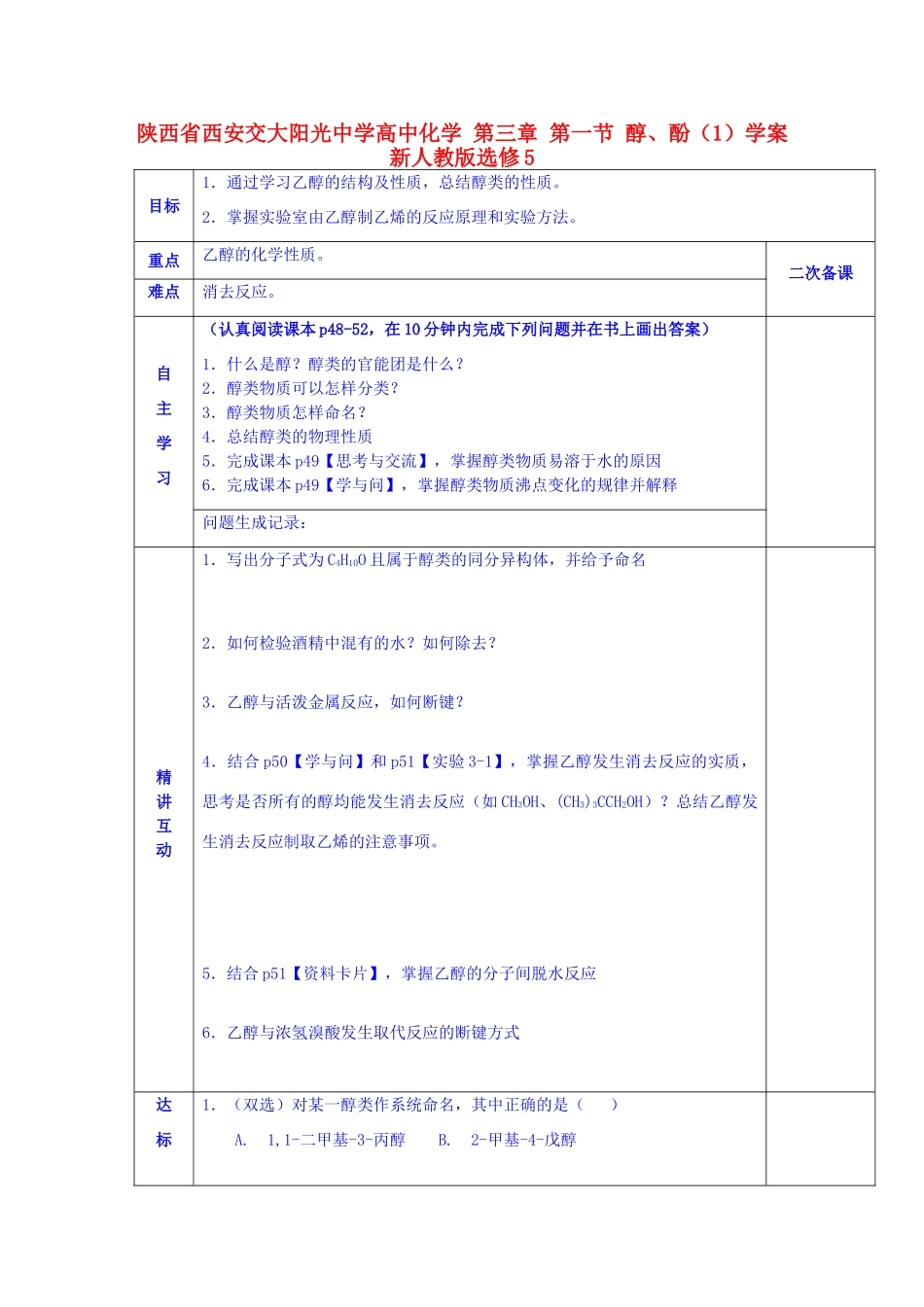 陕西省西安交大阳光中学高中化学 第三章 第一节 醇、酚（1）学案 新人教版选修5_第1页