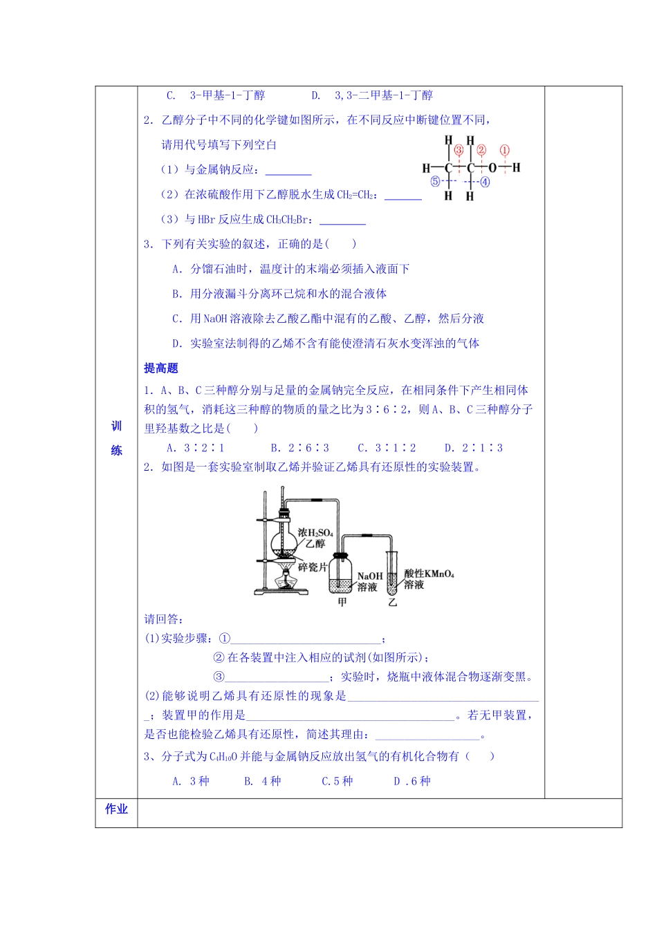 陕西省西安交大阳光中学高中化学 第三章 第一节 醇、酚（1）学案 新人教版选修5_第2页