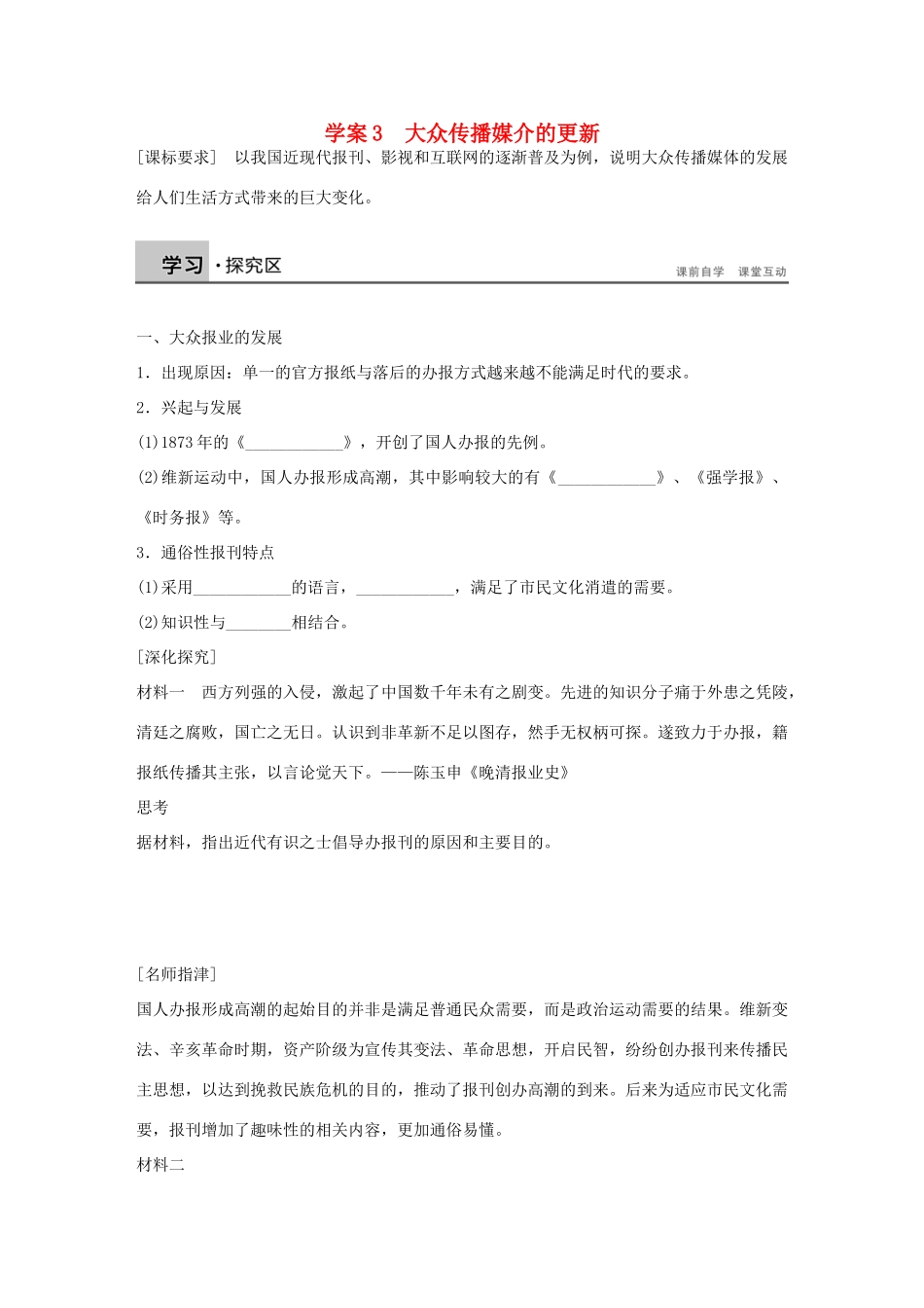 高中历史 专题四 中国近现代社会生活的变迁 3 大众传播媒介的更新学案 人民版必修2-人民版高一必修2历史学案_第1页