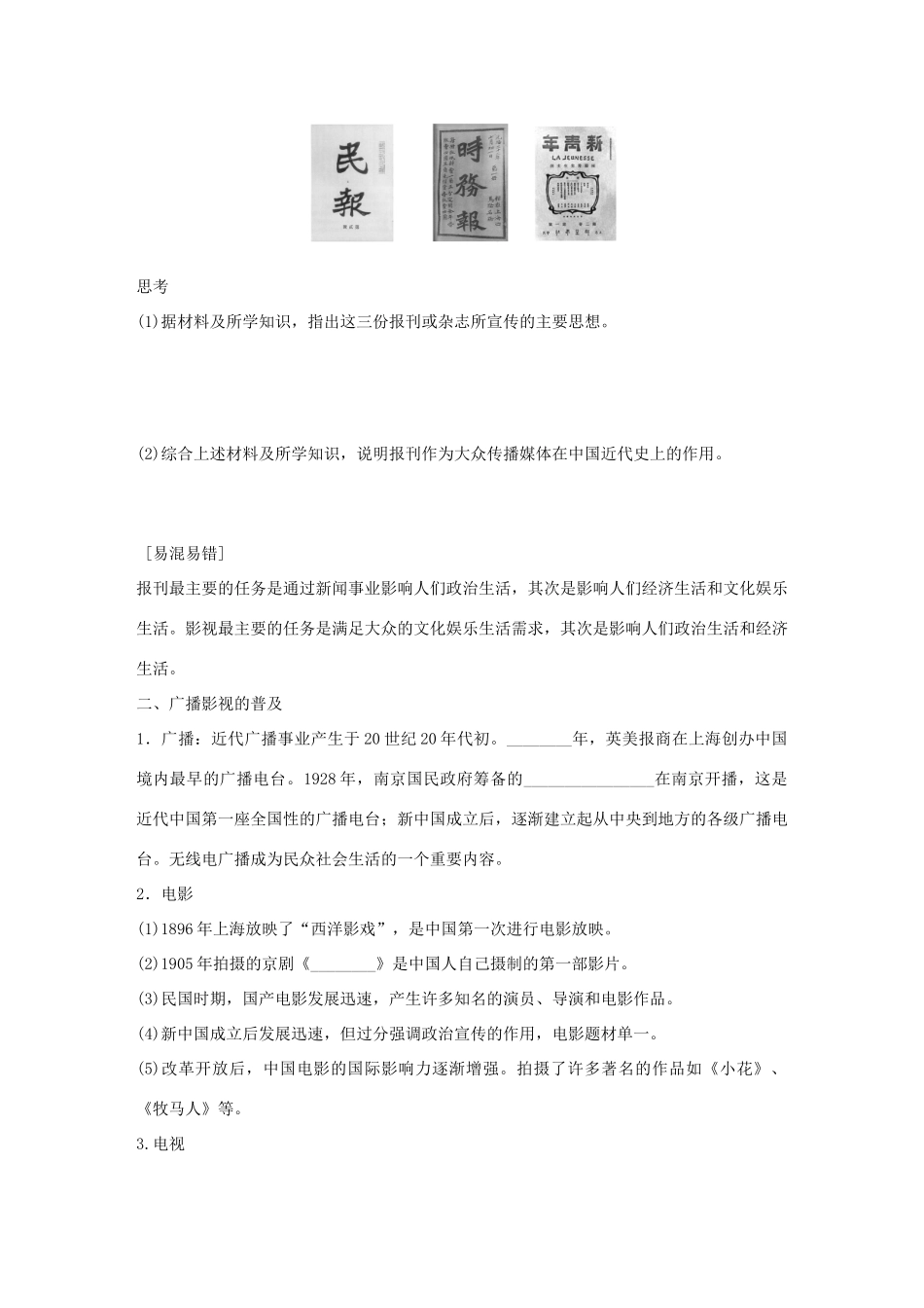 高中历史 专题四 中国近现代社会生活的变迁 3 大众传播媒介的更新学案 人民版必修2-人民版高一必修2历史学案_第2页