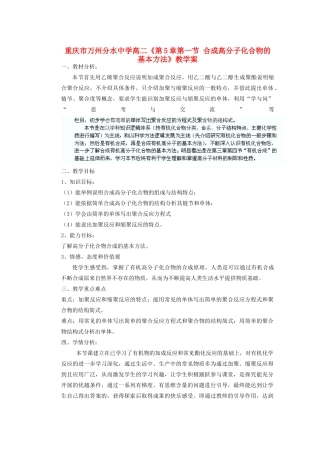 重庆市万州分水中学高二化学《第5章第一节 合成高分子化合物的基本方法》教学案