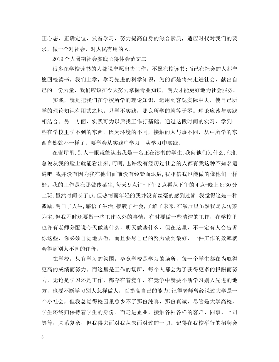 20XX年个人暑期社会实践心得体会范文 _第3页