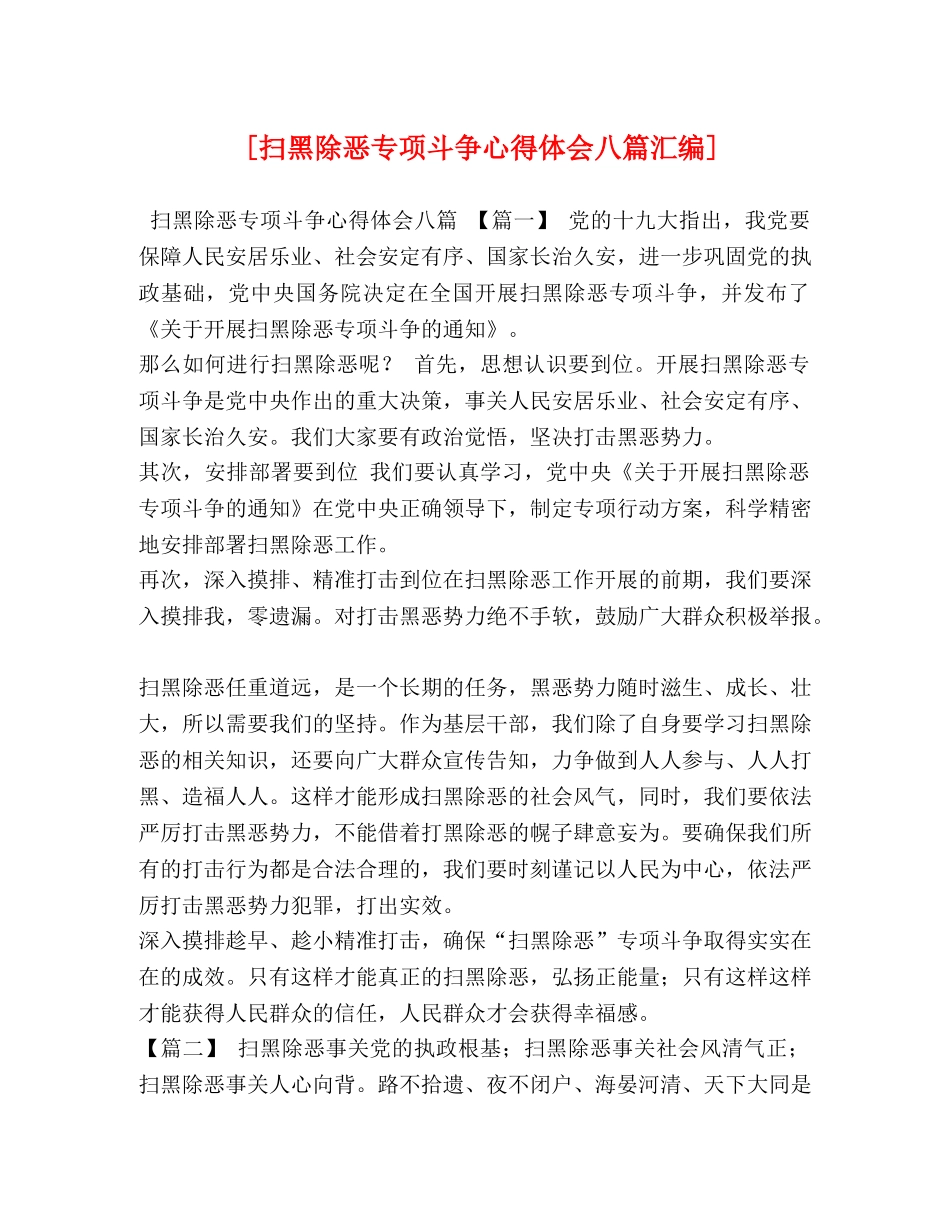 [扫黑除恶专项斗争心得体会八篇汇编] _第1页
