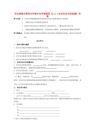 河北邯郸市第四中学高中化学《2.2.1化学反应中的热量》学案 新人教版选修4