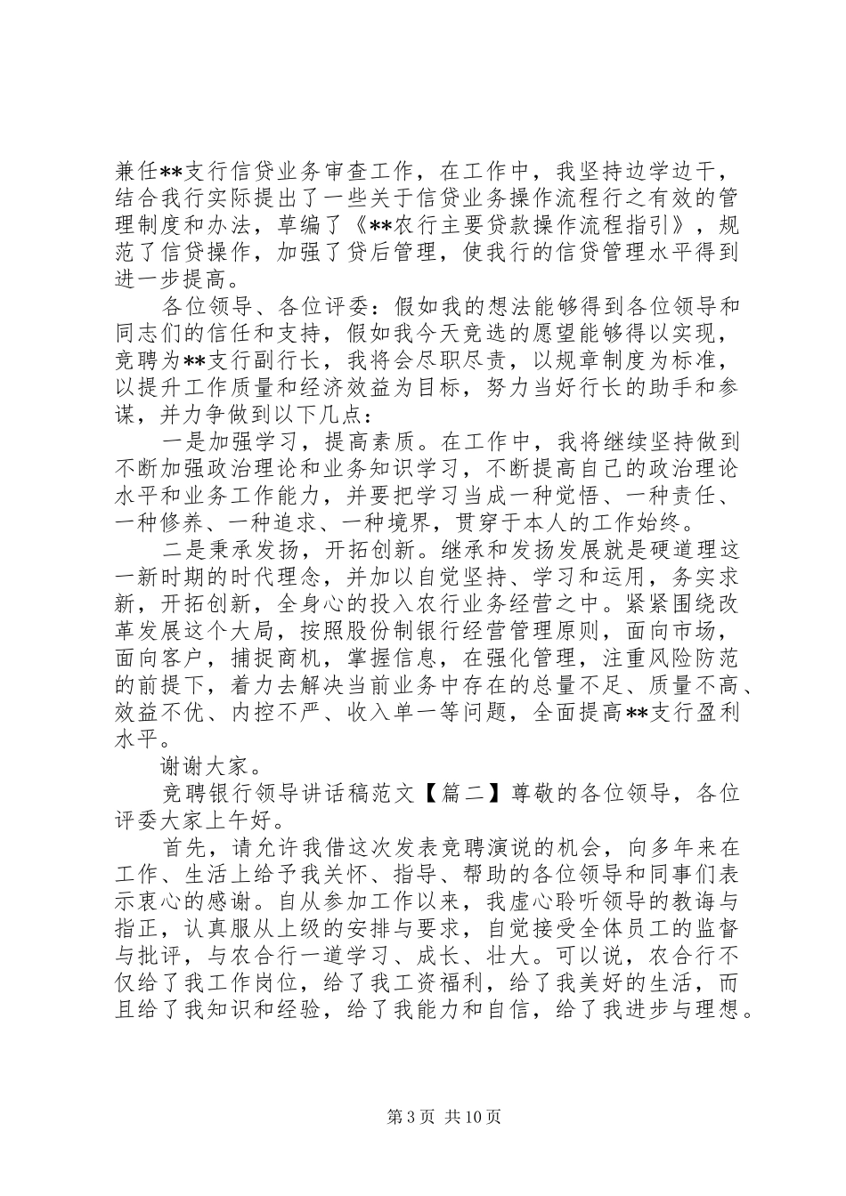 竞聘银行领导讲话发言稿范文_第3页