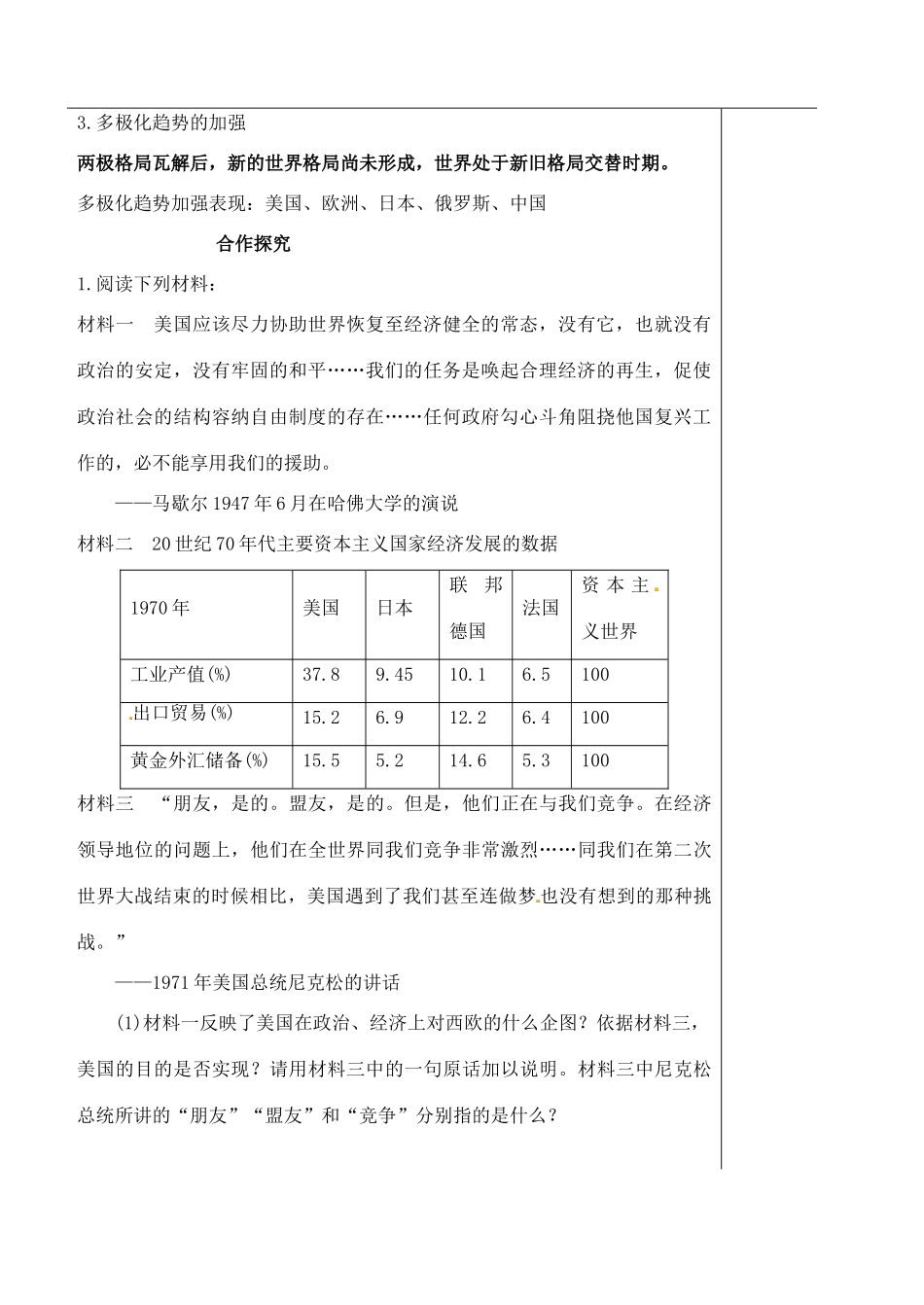 山东省泰安市肥城市第三中学高中历史 世界多极化趋势的出现和加强学案 岳麓版必修3_第2页