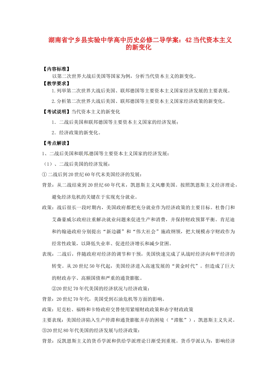 湖南省宁乡县实验中学高中历史 当代资本主义的新变化导学案 新人教版必修2_第1页