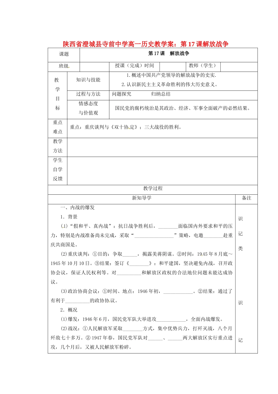 陕西省澄城县寺前中学高一历史 第17课解放战争教学案_第1页