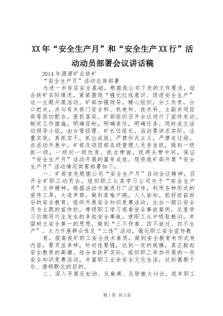 XX年“安全生产月”和“安全生产XX行”活动动员部署会议的的讲话稿