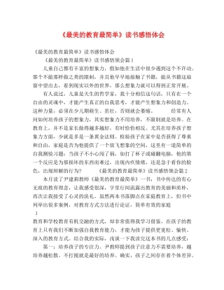 《最美的教育最简单》读书感悟体会 