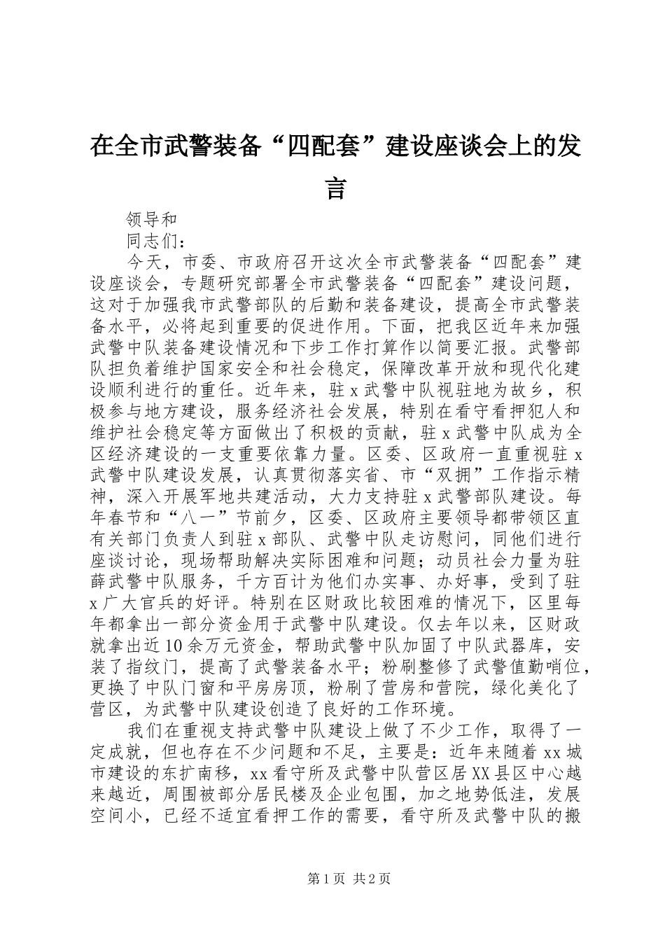 在全市武警装备“四配套”建设座谈会上的发言稿_第1页
