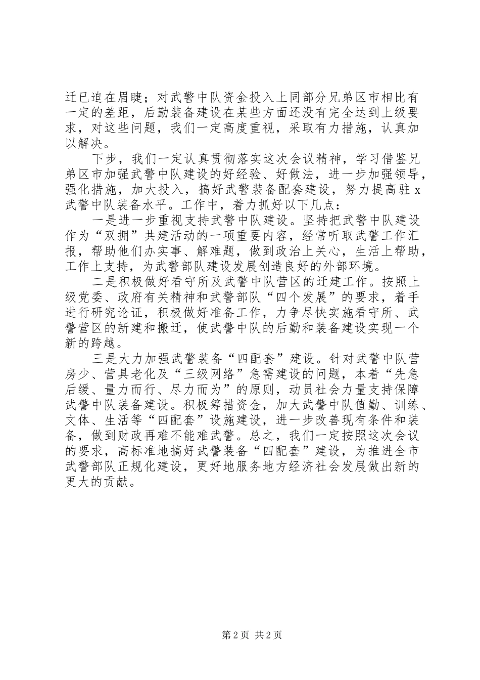 在全市武警装备“四配套”建设座谈会上的发言稿_第2页