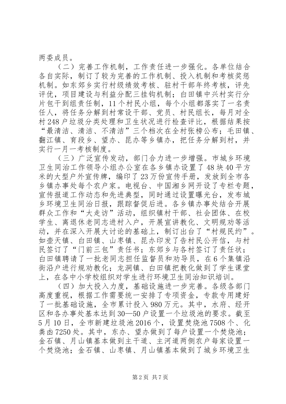 全市城乡环境卫生同治工作现场观摩讲评会讲话发言稿_第2页