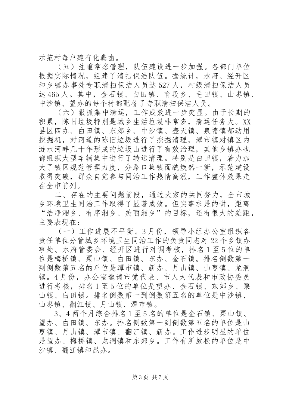 全市城乡环境卫生同治工作现场观摩讲评会讲话发言稿_第3页