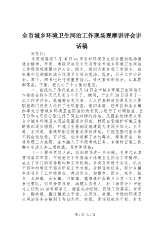 全市城乡环境卫生同治工作现场观摩讲评会讲话发言稿