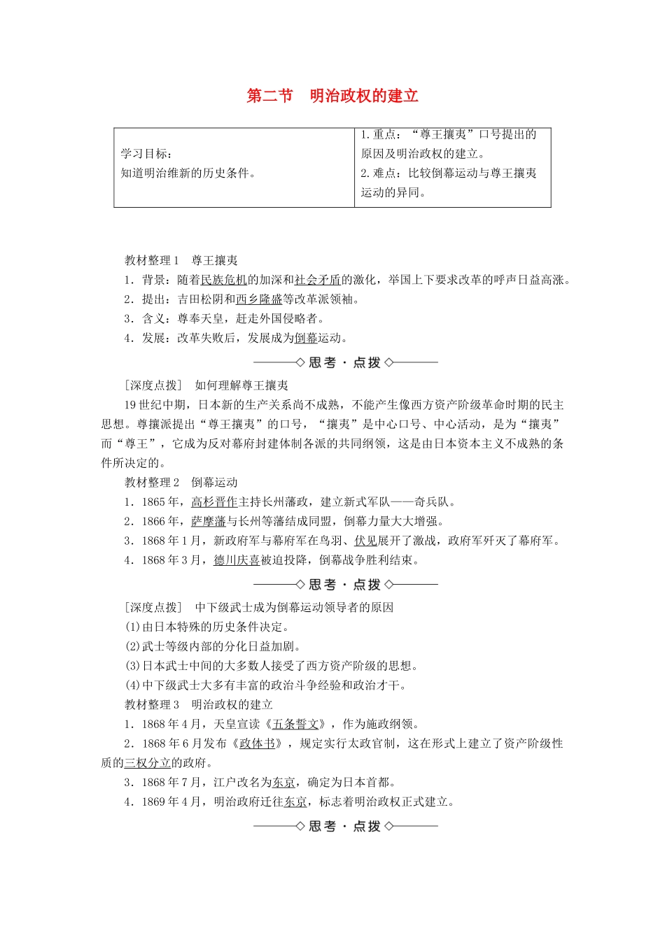 高中历史 第八章 日本明治维新 2 明治政权的建立学案（含解析）北师大版选修1-北师大版高二选修1历史学案_第1页