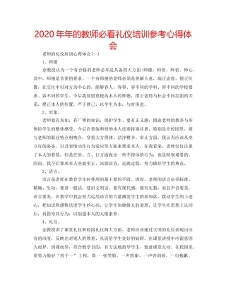 2024年年的教师必看礼仪培训参考心得体会 