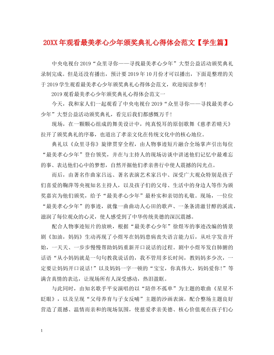 20XX年观看最美孝心少年颁奖典礼心得体会范文【学生篇】 _第1页