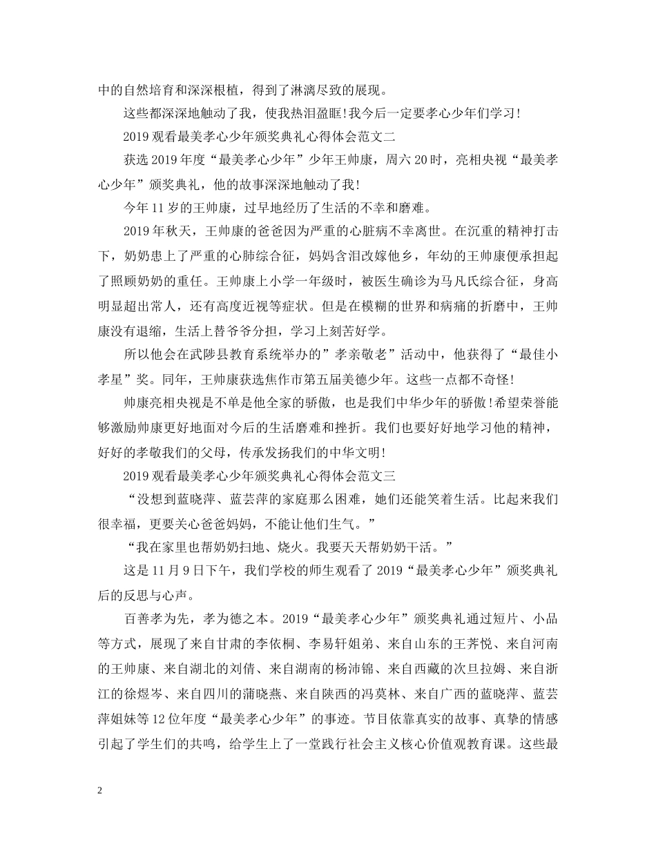 20XX年观看最美孝心少年颁奖典礼心得体会范文【学生篇】 _第2页