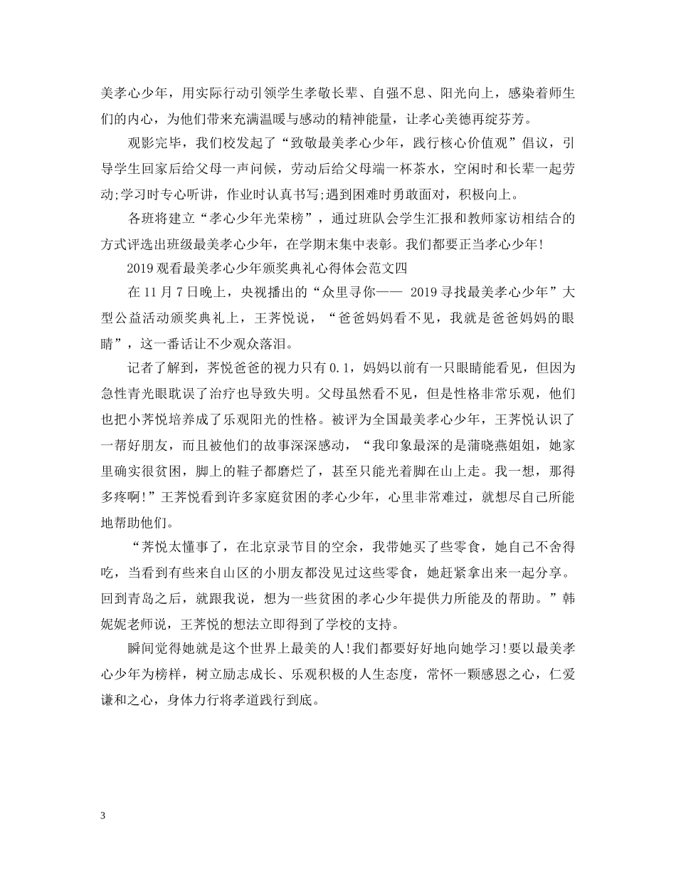 20XX年观看最美孝心少年颁奖典礼心得体会范文【学生篇】 _第3页