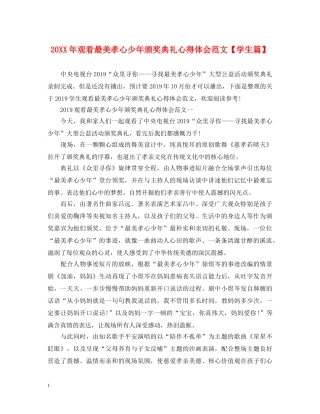 20XX年观看最美孝心少年颁奖典礼心得体会范文【学生篇】 