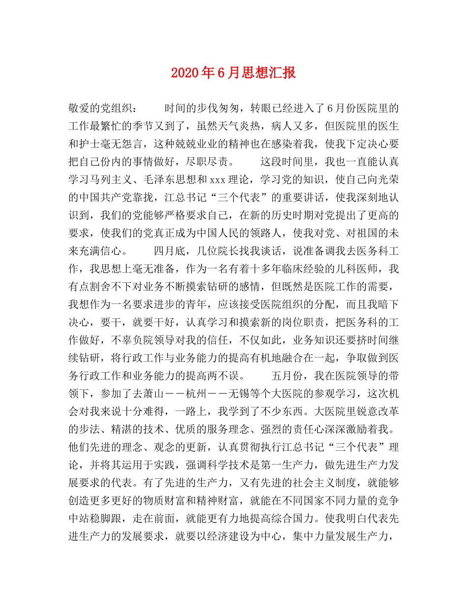 2024年6月思想汇报 (000001)_第1页