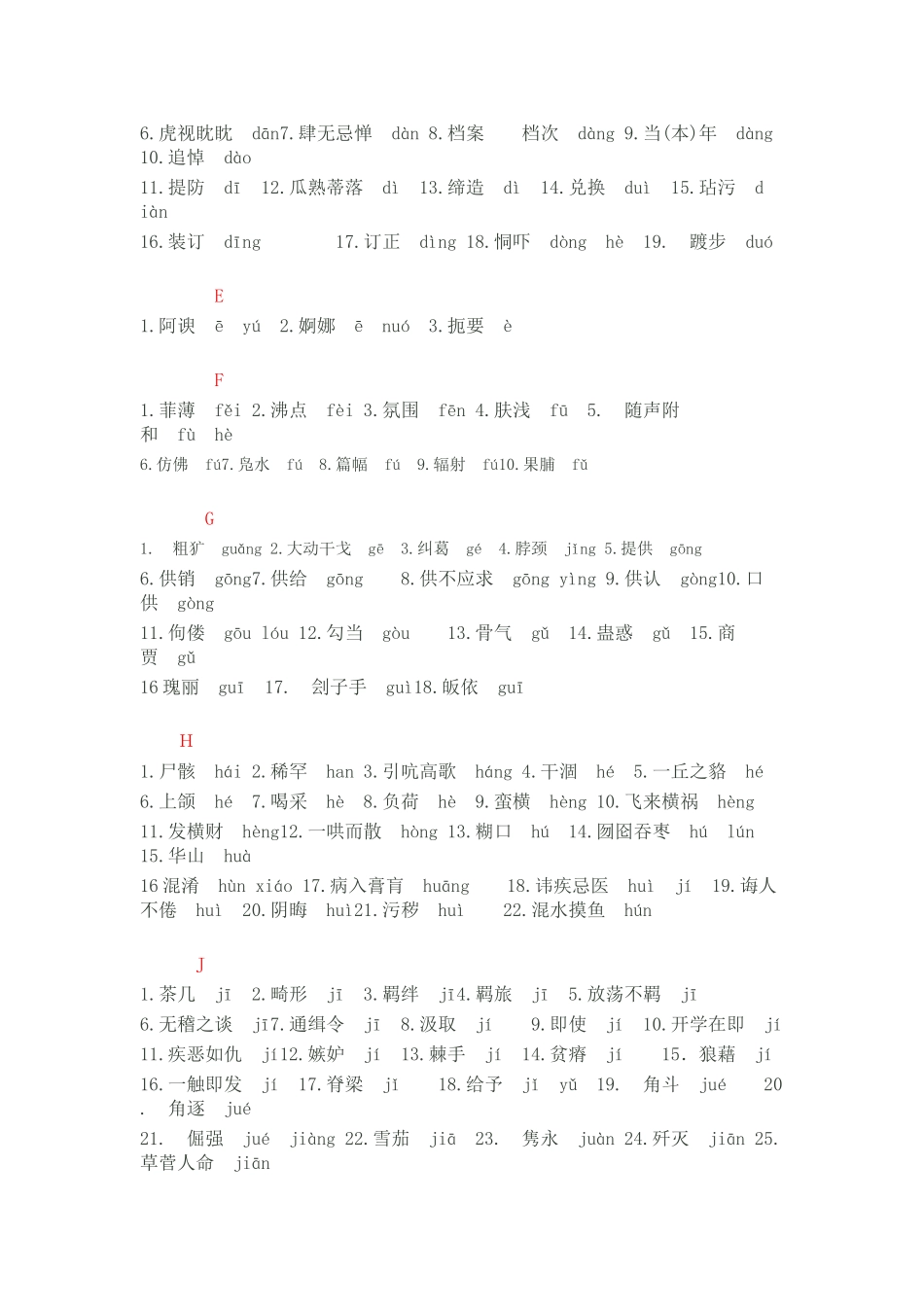 容易读错的字音一览表_第2页