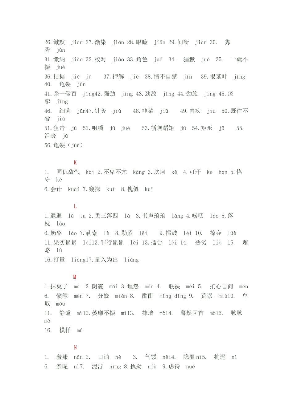 容易读错的字音一览表_第3页