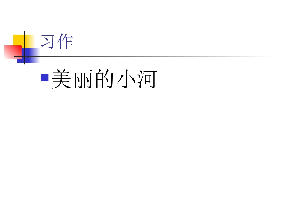 作文小河MicrosoftPowerPoint演示文稿_第1页