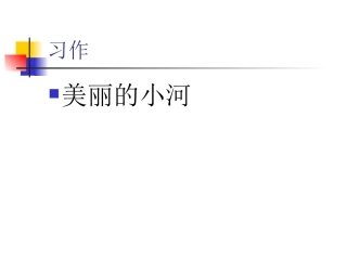 作文小河MicrosoftPowerPoint演示文稿