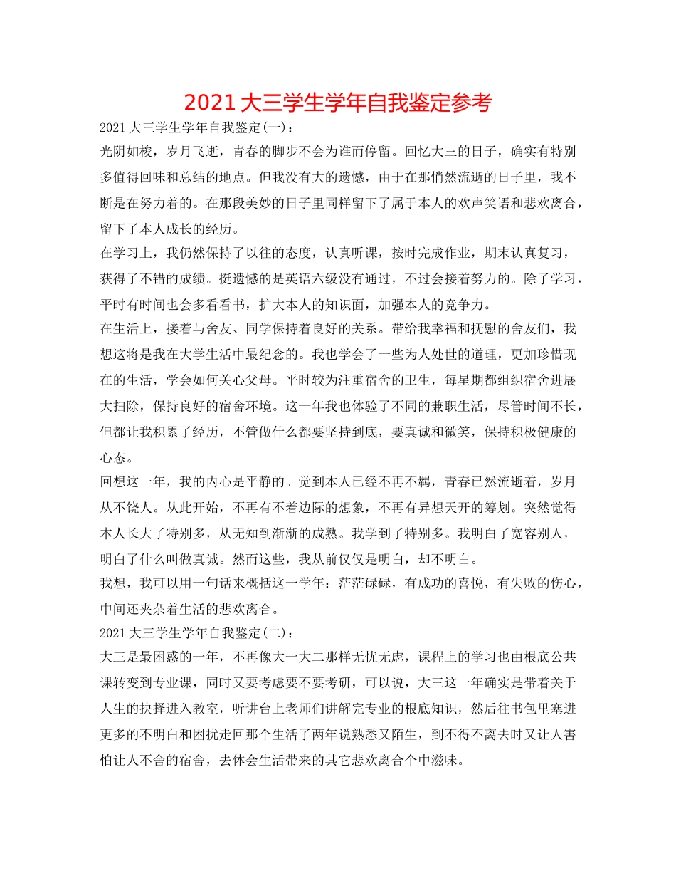2024大三学生学年自我鉴定参考 _第1页