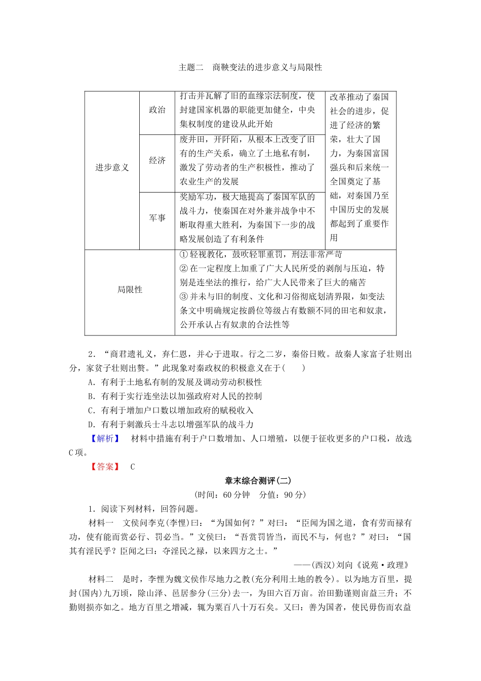 高中历史 第2章 秦国商鞅变法章末分层突破学案 北师大版选修1-北师大版高中选修1历史学案_第2页