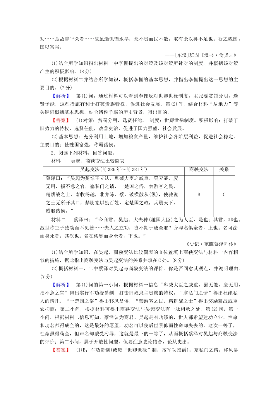 高中历史 第2章 秦国商鞅变法章末分层突破学案 北师大版选修1-北师大版高中选修1历史学案_第3页