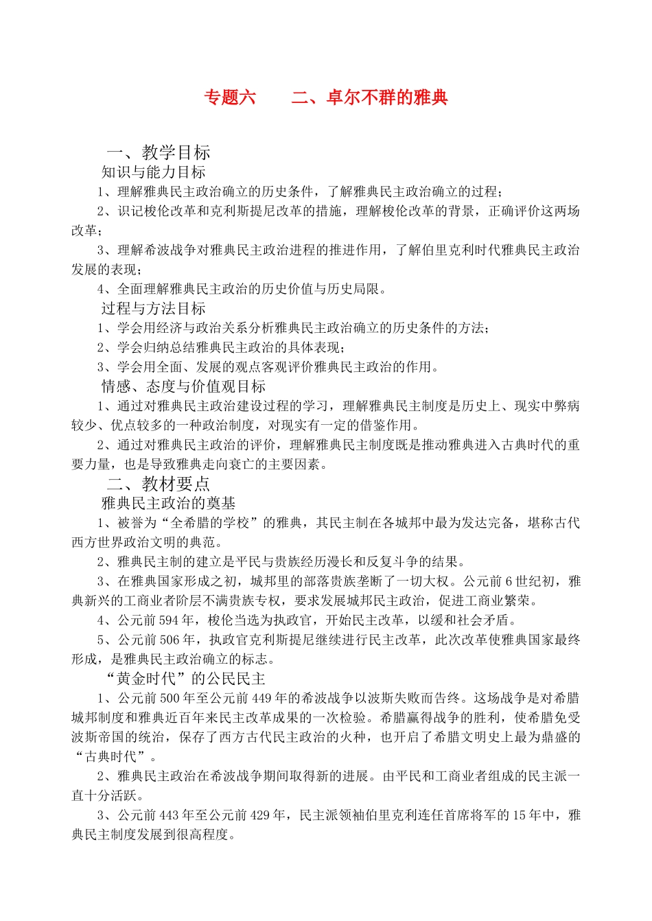 高中历史 专题六（二）卓而不群的雅典学案人民版_第1页