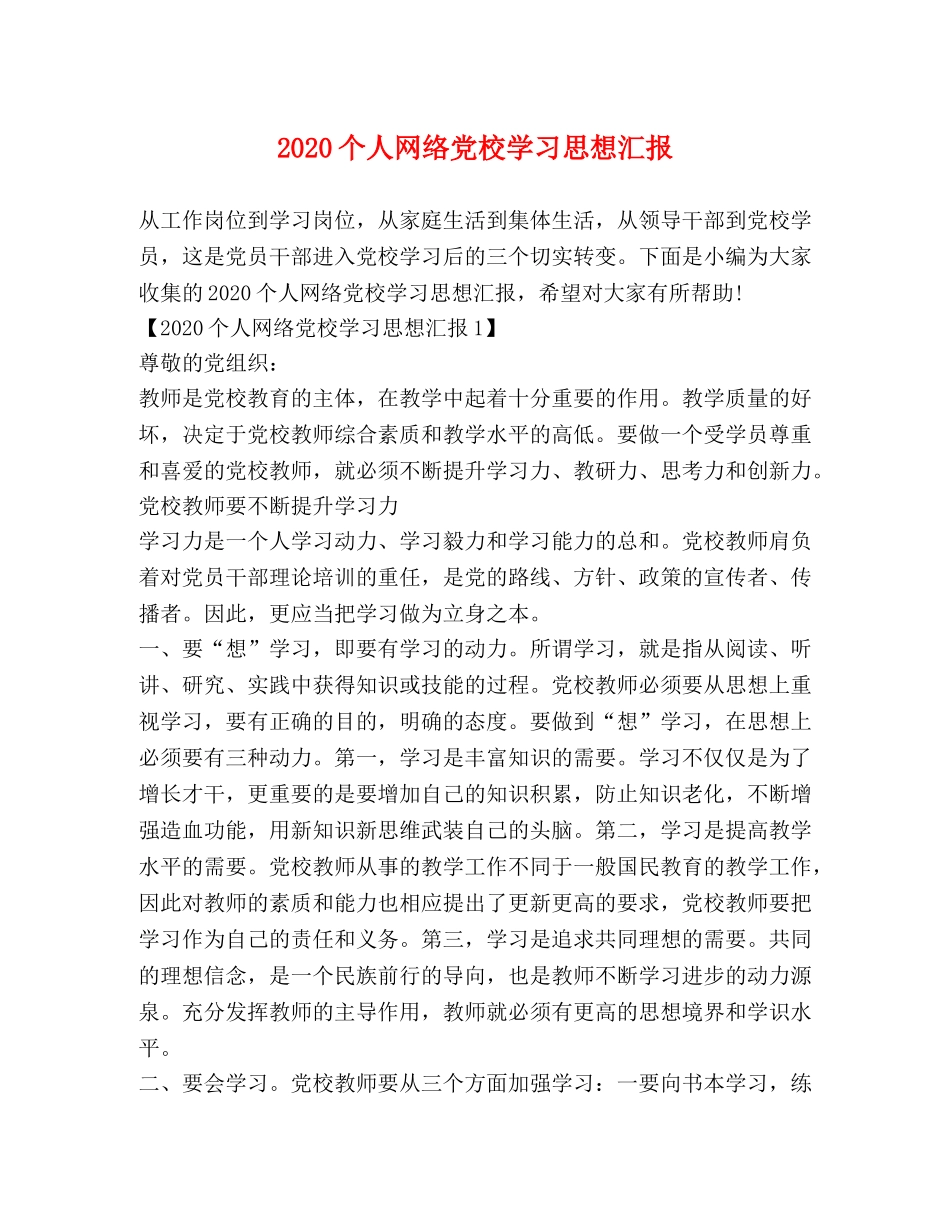 2024个人网络党校学习思想汇报 _第1页