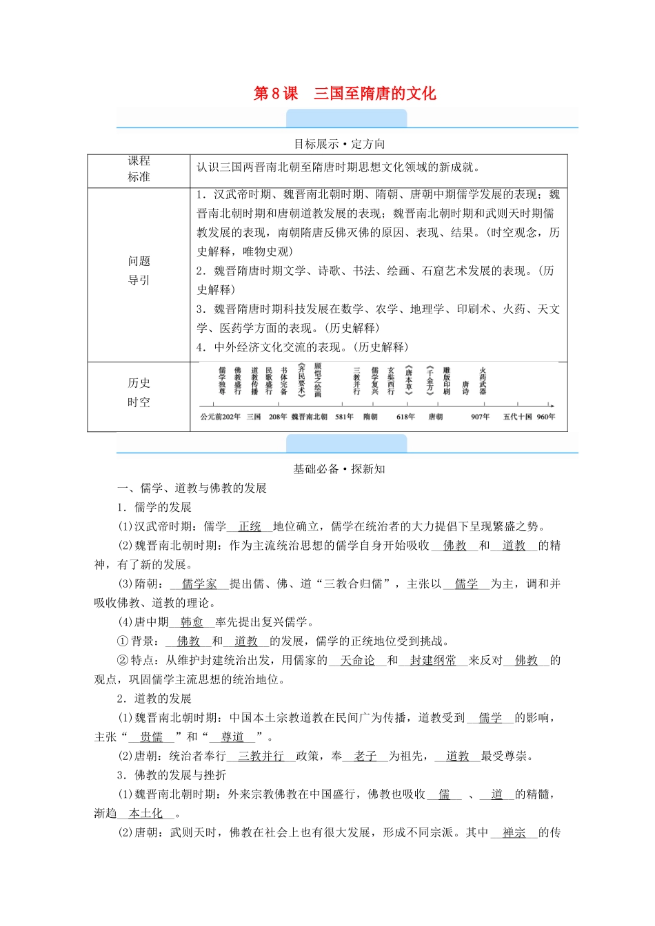 高中历史 第二单元 三国两晋南北朝的民族交融与隋唐统一多民族封建国家的发展 第8课 三国至隋唐的文化学案（含解析）新人教版必修《中外历史纲要（上）》-新人教版高一必修历史学案_第1页