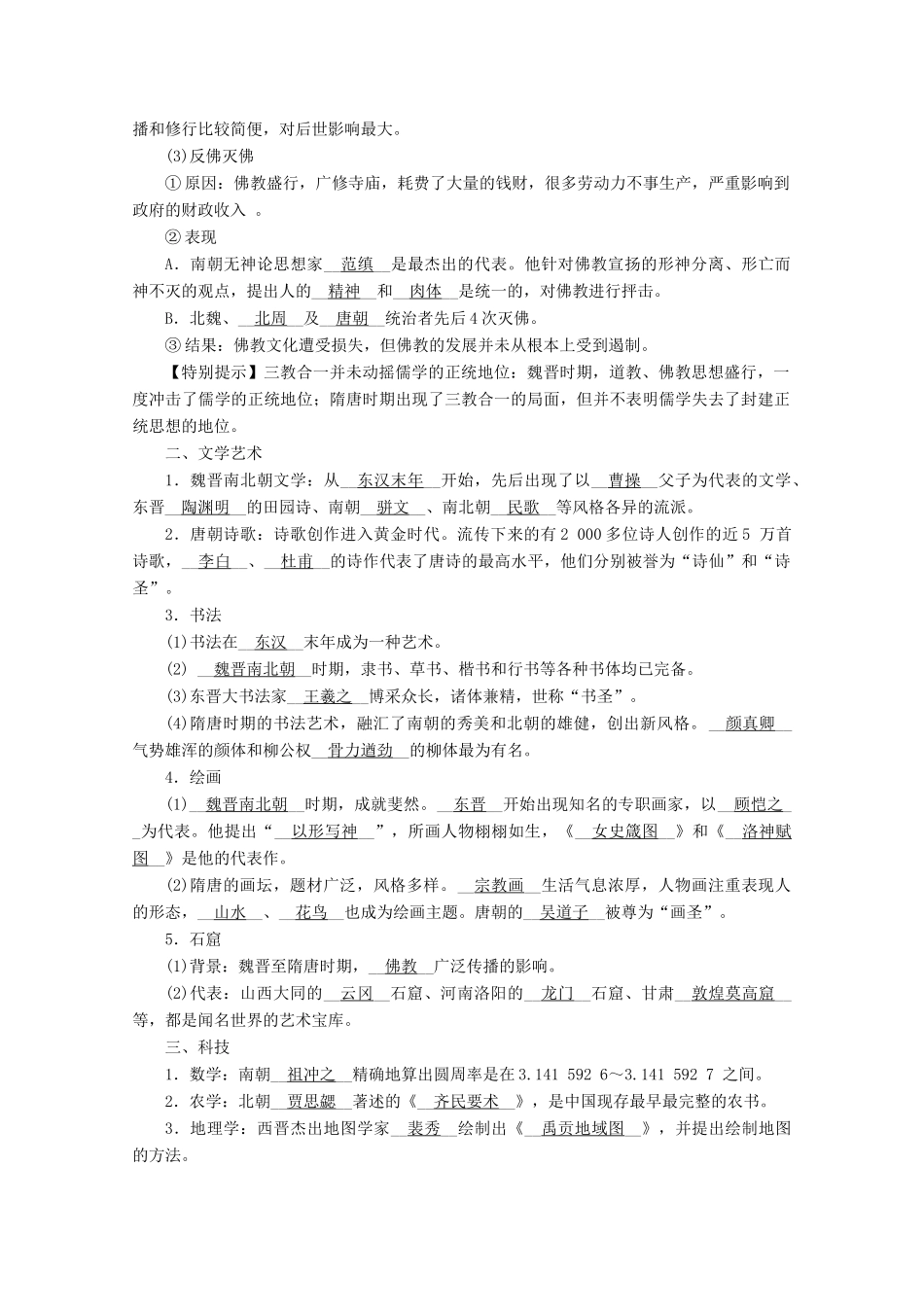 高中历史 第二单元 三国两晋南北朝的民族交融与隋唐统一多民族封建国家的发展 第8课 三国至隋唐的文化学案（含解析）新人教版必修《中外历史纲要（上）》-新人教版高一必修历史学案_第2页