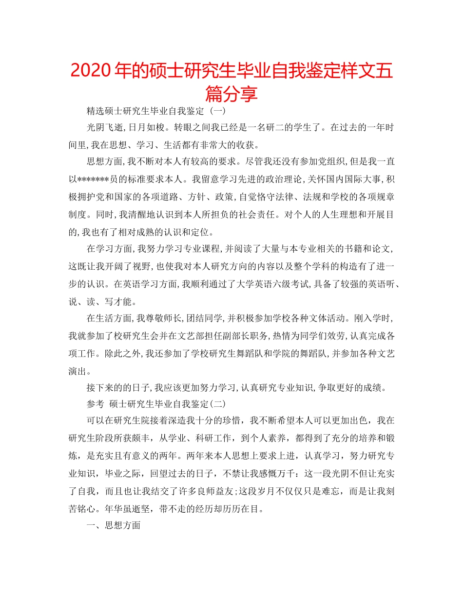 2024年的硕士研究生毕业自我鉴定样文五篇分享 _第1页