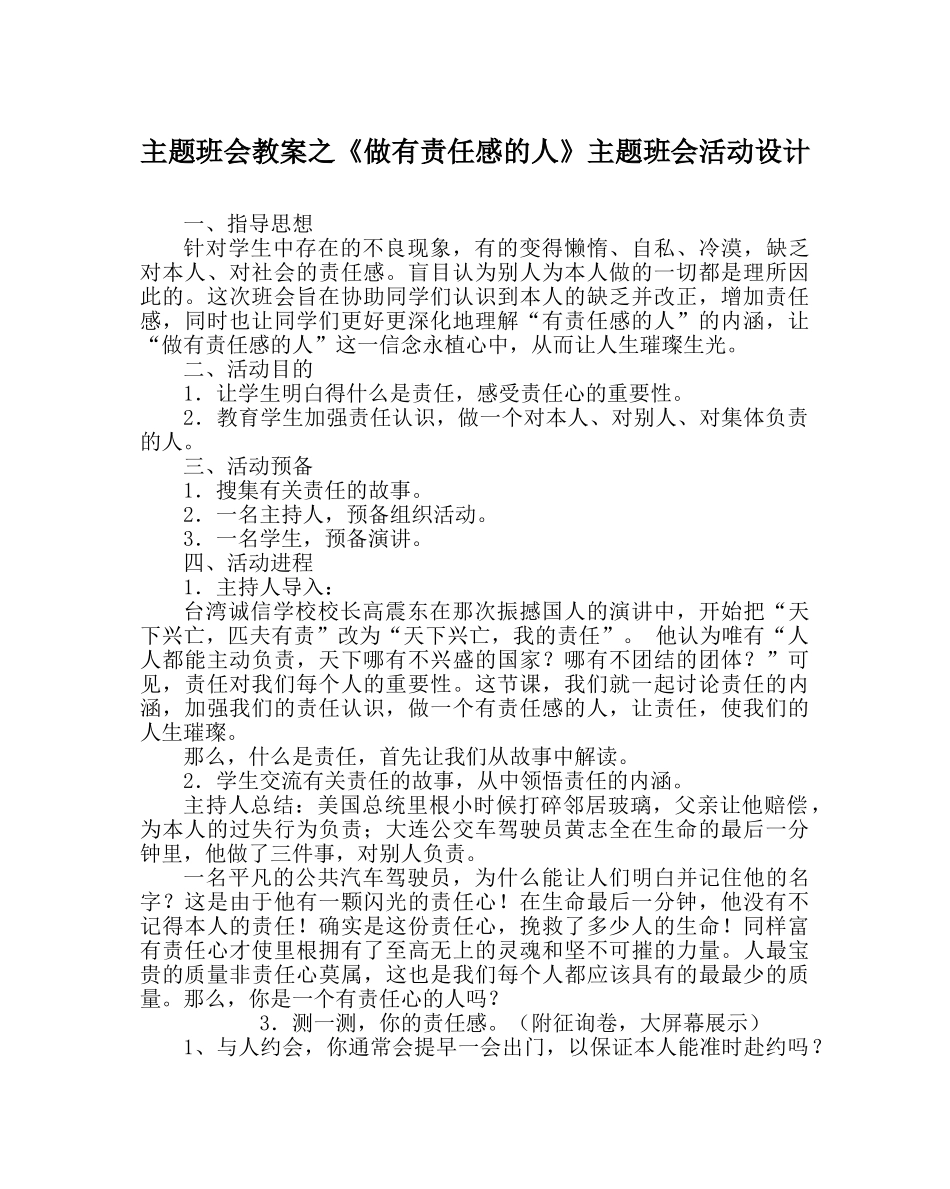 《做有责任感的人》主题班会活动设计 _第1页