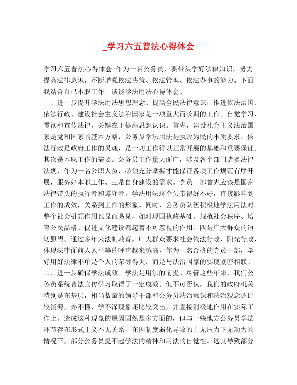_学习六五普法心得体会 _第1页