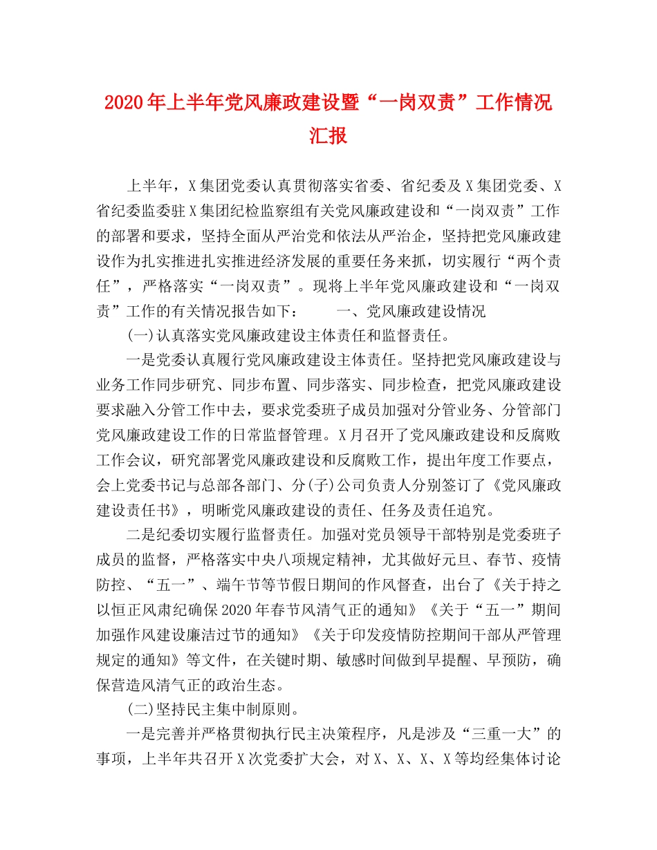 2024年上半年党风廉政建设暨“一岗双责”工作情况汇报 _第1页