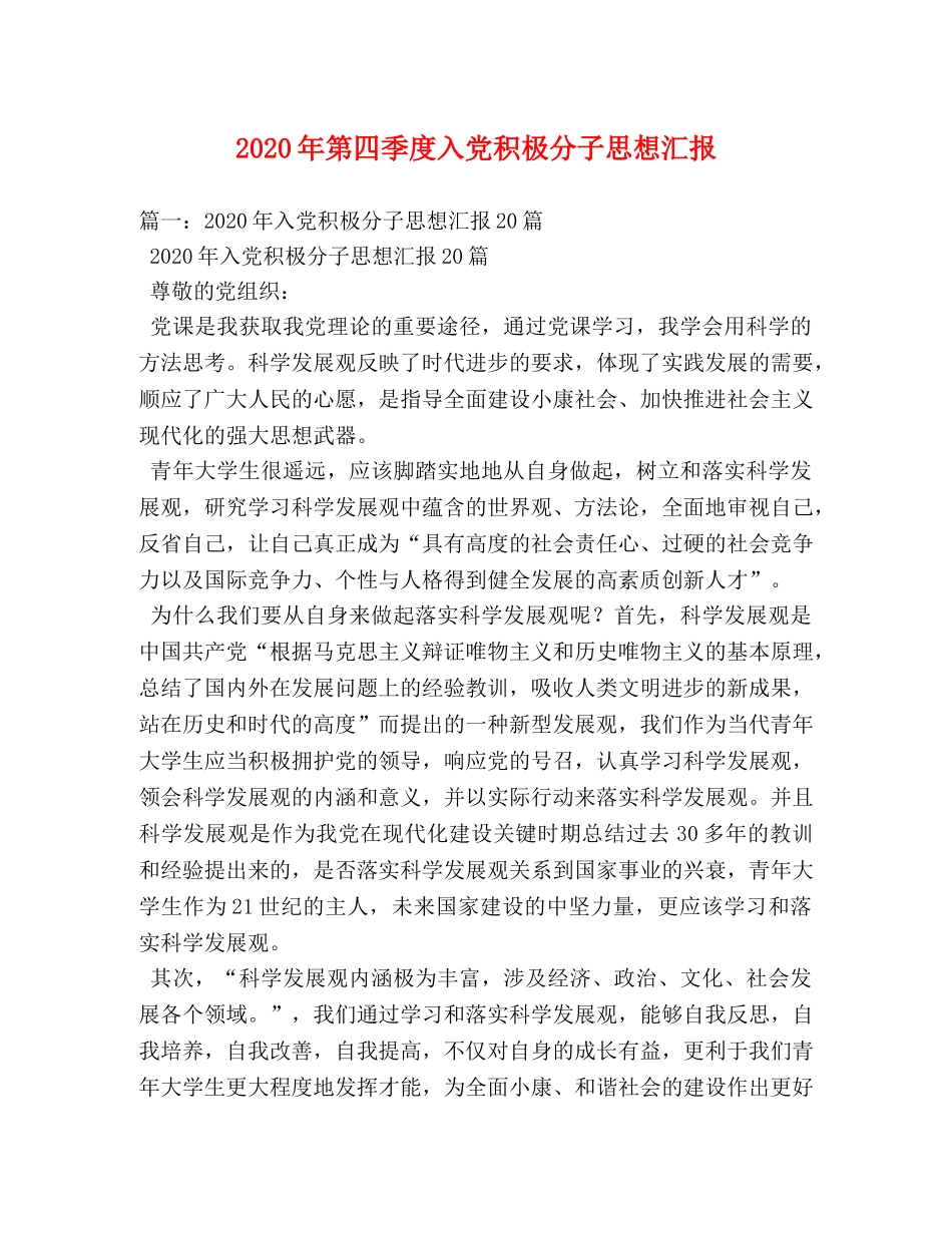 2024年第四季度入党积极分子思想汇报 _第1页