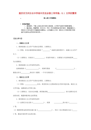 重庆市万州分水中学高中历史 8.1 文学的繁荣导学案 新人教版必修3