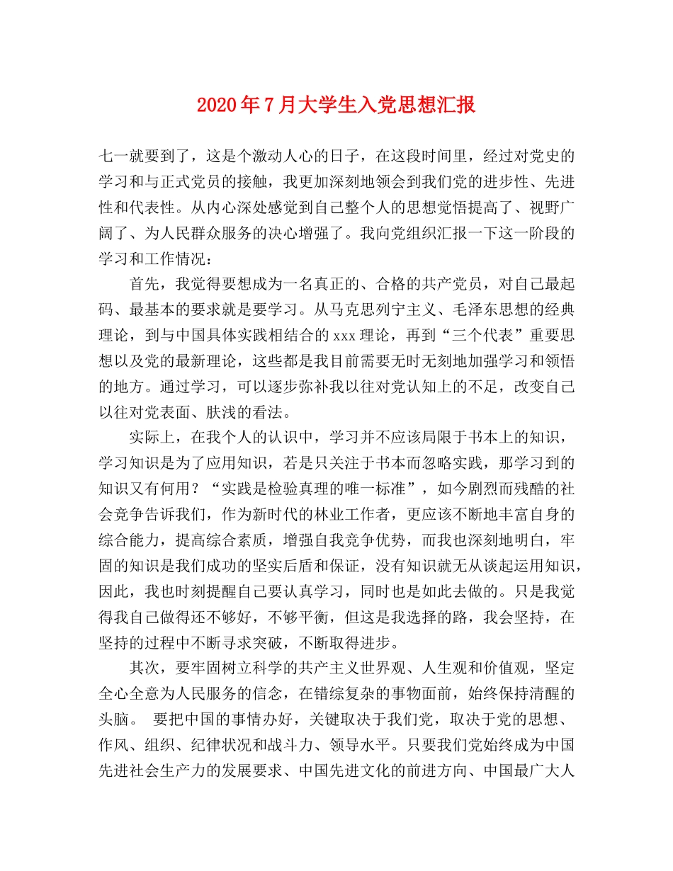 2024年7月大学生入党思想汇报 _第1页