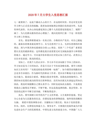 2024年7月大学生入党思想汇报 