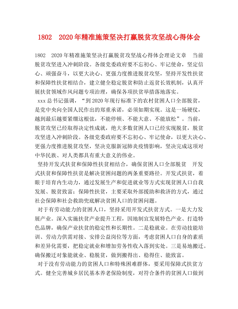 1802　2024年精准施策坚决打赢脱贫攻坚战心得体会 _第1页