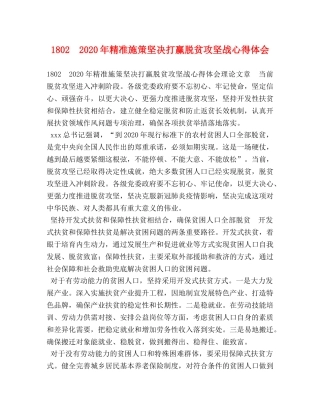 1802　2024年精准施策坚决打赢脱贫攻坚战心得体会 