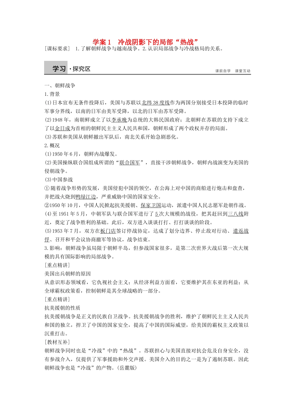 高中历史 专题五 烽火连绵的局部战争 5.1 冷战阴影下的局部“热战”学案 人民版选修3-人民版高二选修3历史学案_第1页