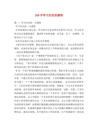 200字学习历史的感悟 